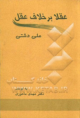 عقلا بر خلاف عقل