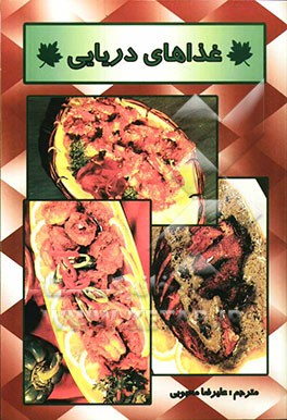 غذاهای دریایی