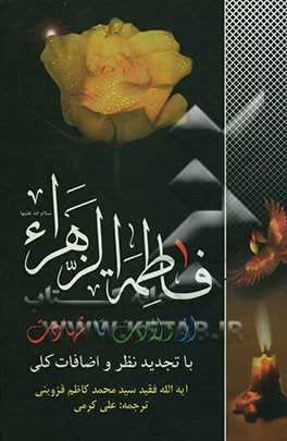 فاطمه زهرا (س) از ولادت تا شهادت