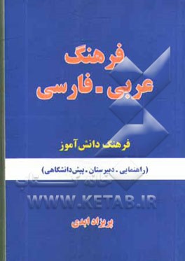 فرهنگ عربی به فارسی