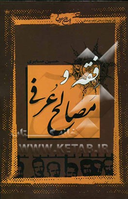 فقه و مصالح عرفی