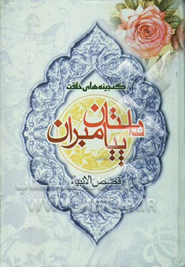 قصص الانبیاء: داستان پیامبران