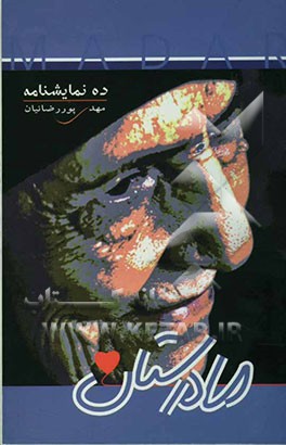 مادرستان (ده‌ نمایشنامه)