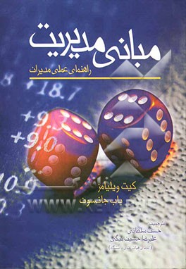 مبانی مدیریت: راهنمای عملی مدیران