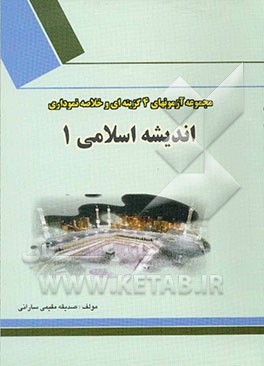 مجموعه تستهای چهارگزینه‌ای و خلاصه نموداری اندیشه اسلامی (1)