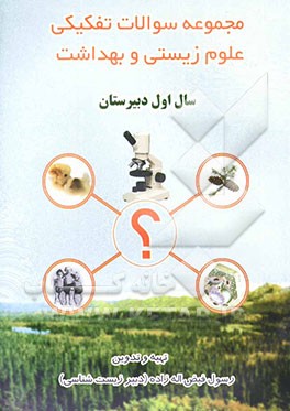 مجموعه سوالات تفکیکی علوم زیستی و بهداشت سال اول دبیرستان