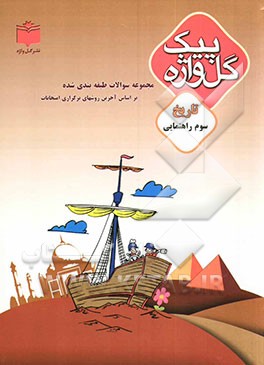 مجموعه سوالات طبقه‌بندی شده و استاندارد تاریخ سال سوم راهنمایی "با پاسخ تشریحی"، شامل: سوالات امتحانی سالهای گذشته به صورت درس به درس، ...