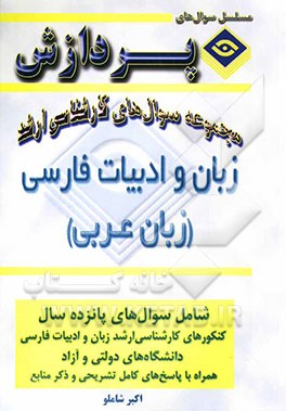 مجموعه سوالهای کارشناسی ارشد زبان و ادبیات فارسی (عربی)