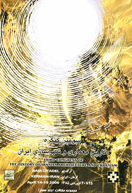 مجموعه مقالات سومین کنگره تاریخ معماری و شهرسازی ایران: 25-30 فروردین ماه 1385، ارگ بم - کرمان