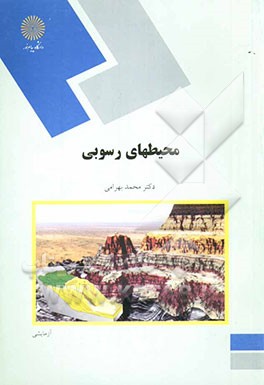 محیطهای رسوبی (رشته زمین‌شناسی)