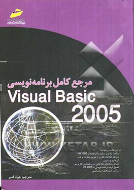 مرجع کامل برنامه‌نویسی Visual basic 2005