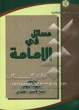 مسائل فی الامامه