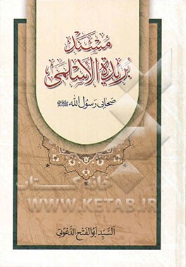 مسند بریده الاسلمی‌ صحابی رسول الله (ص)