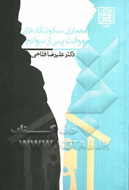 معماری سکونتگاه‌های موقت پس از سوانح