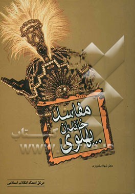 مفاسد خاندان پهلوی
