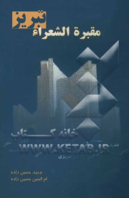 مقبره الشعرای تبریز