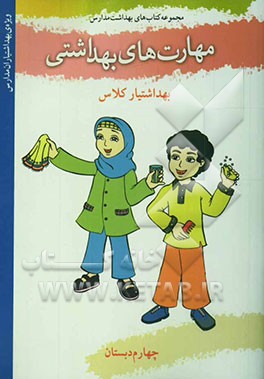 مهارت‌های بهداشتی ویژه‌ی بهداشتیاران مدارس (بهداشتیار کلاس) سال چهارم دبستان
