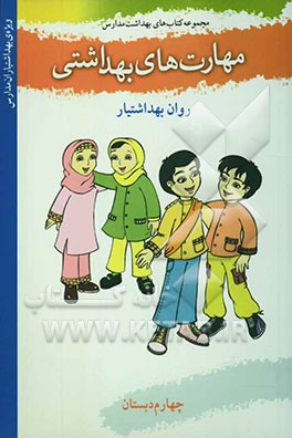 مهارت‌های بهداشتی ویژه‌ی بهداشتیاران مدارس (روان بهداشتیار) سال چهارم دبستان