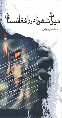 میراث شهرزاد در افغانستان: گزیده داستانهای کوتاه افغانستان