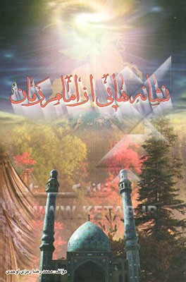 نشانه‌هایی از امام زمان (عج)