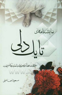 نمایشنامه‌ی تا یک دلی: حکایت عطار بصراوی با امام زمان (عج)