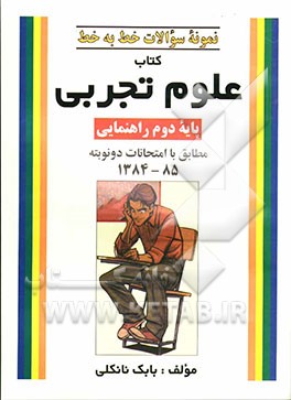 نمونه سوالات خط به خط کتاب علوم تجربی پایه دوم راهنمایی مطابق با امتحانات دو نوبته