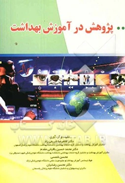 پژوهش در آموزش بهداشت