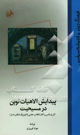 پیدایش الاهیات نوین در مسیحیت (از رنسانس و آغاز انقلاب علمی تا فردریک شلایر ماخر)