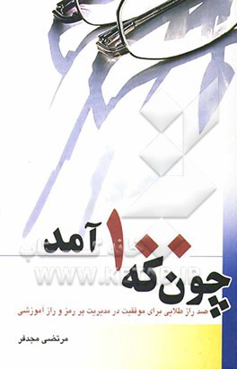 چون که صد آمد ...: صد راز طلایی برای موفقیت در مدیریت پر رمز و راز آموزشی