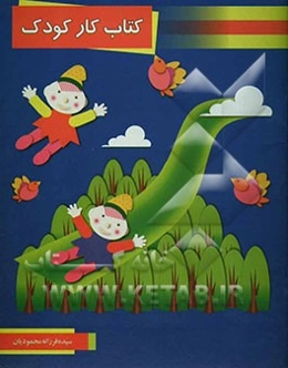 کتاب کار کودک (آموزش مفاهیم علوم و ریاضی): مخصوص سنین 4 تا 5 سال