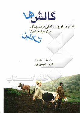 گالش‌ها: دامداری، کوچ و زندگی مردم جنگل و کوهپایه‌نشین تنکابن