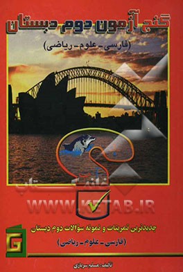 گنج‌آزمون دوم دبستان (فارسی - علوم - ریاضی) جدیدترین تمرینات و نمونه سوالات مخصوص دوم ابتدایی