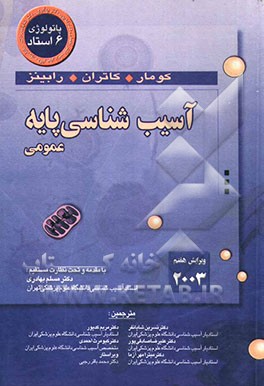 آسیب‌شناسی پایه (عمومی)