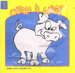 آشنایی با حیوانات (پستانداران)