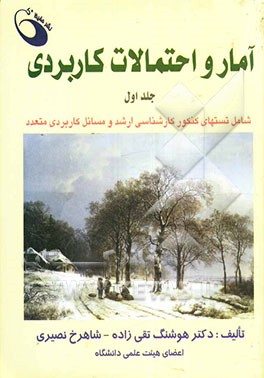 آمار و احتمالات کاربردی: همراه با تست‌های کنکور کارشناسی ارشد، مسائل کاربردی متعدد