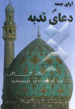 آوای جمعه در دعای ندبه همراه با ترجمه، شرح و تفسیر دعا