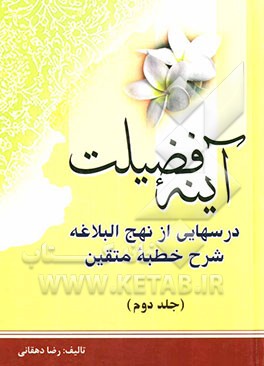 آینه فضیلت: شرح خطبه متقین