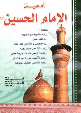 ادعیه الامام الحسین (ع)