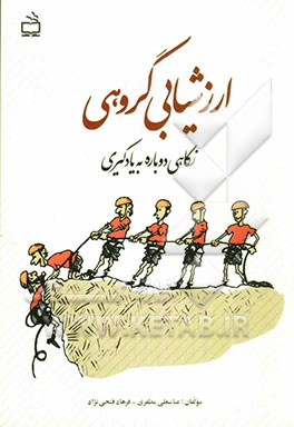 ارزشیابی گروهی: نگاهی دوباره به یادگیری