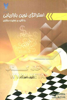 استراتژی نوین بازاریابی با تاکید بر رضایت مشتری