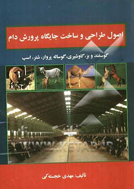 اصول طراحی و ساخت جایگاه‌های پرورش دام (گوسفند و بز، گاو شیری، گوساله پروار، شتر، اسب)