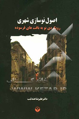 اصول نوسازی شهری: رویکردی نو به بافت‌های فرسوده