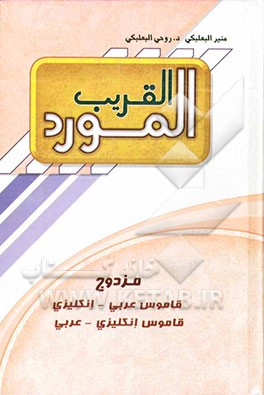 المورد القریب: قاموس عربی - انکلیزی