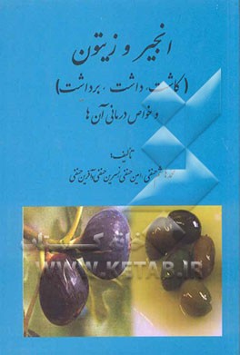 انجیر و زیتون (کاشت، داشت، برداشت) و خواص درمانی آنها