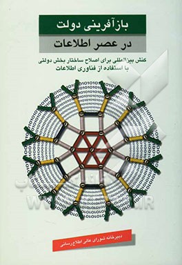 بازآفرینی دولت در عصر اطلاعات، کنش بین‌المللی برای اصلاح ساختار بخش دولتی با استفاده از فناوری اطلاعات