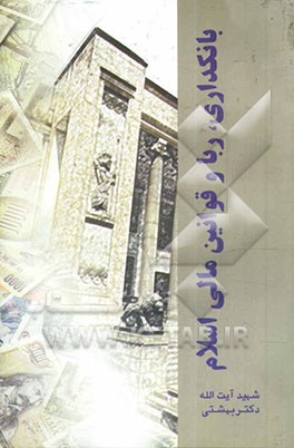 بانکداری، ربا و قوانین مالی اسلام