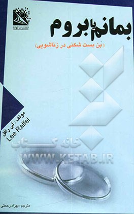 بمانم، یا، بروم؟ "بن‌بست‌شکنی در زناشویی"