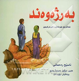 به رژه‌وه‌ند