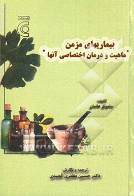 بیماریهای مزمن "ماهیت و درمان اختصاصی آن‌ها"