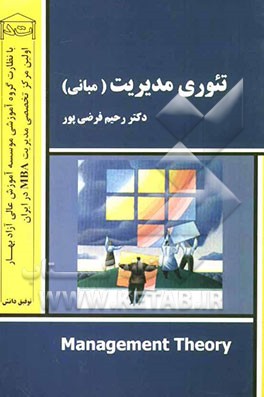 تئوری‌های مدیریت "مبانی"